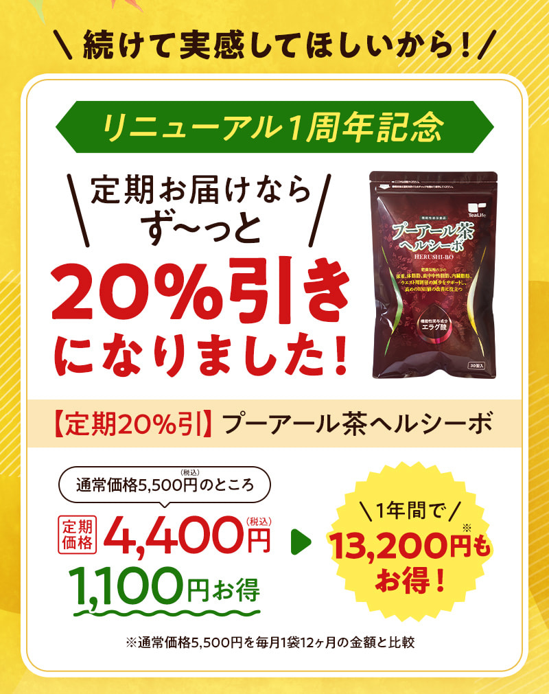 続けて実感してほしいから！リニューアル1周年記念「プーアール茶ヘルシーボ」が定期お届けならず～っと20%引きになりました！