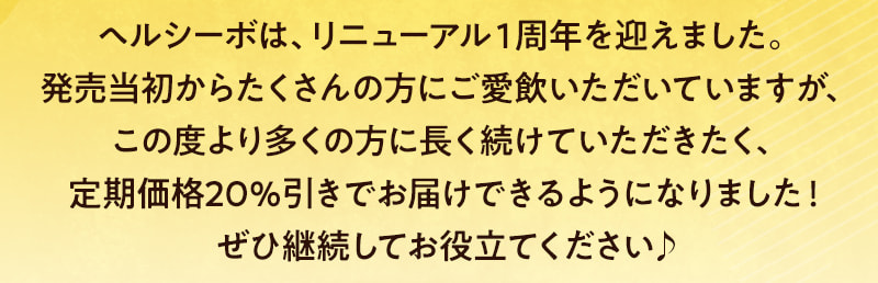 機能性関与成分『エラグ酸』配合で内臓脂肪をサポートするプーアール茶「ヘルシーボ」を長く続けていただけるように、定期価格20%引きでお届けできるようになりました！
