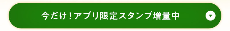 今だけ！アプリ限定スタンプ増量中