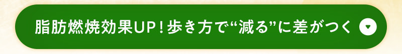 脂肪燃焼効果UP！歩き方で「減る」に差がつく