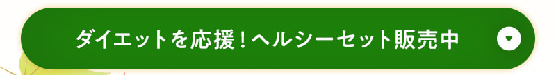 ダイエットを応援！ヘルシーボセット販売中