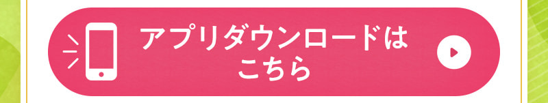 アプリダウンロードはこちら
