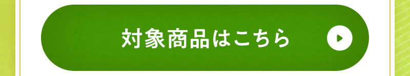 対象商品はこちら