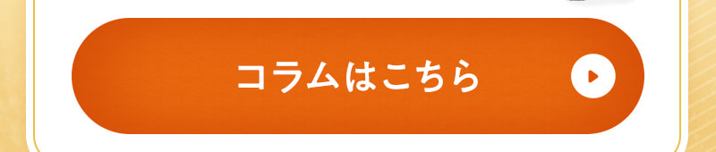 コラムはこちら