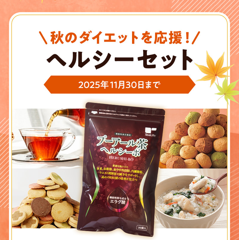 秋のダイエットを応援！ヘルシーセット（11月30日まで）
