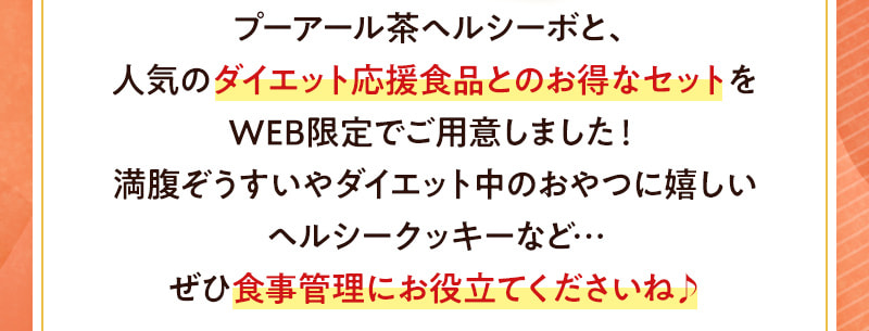 満腹ぞうすいやヘルシークッキーなど、ダイエット応援食品とのお得なセットをWEB限定でご用意しました！