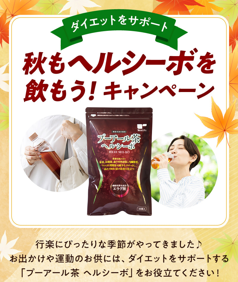 ダイエットをサポート 秋もヘルシーボを飲もう！キャンペーン