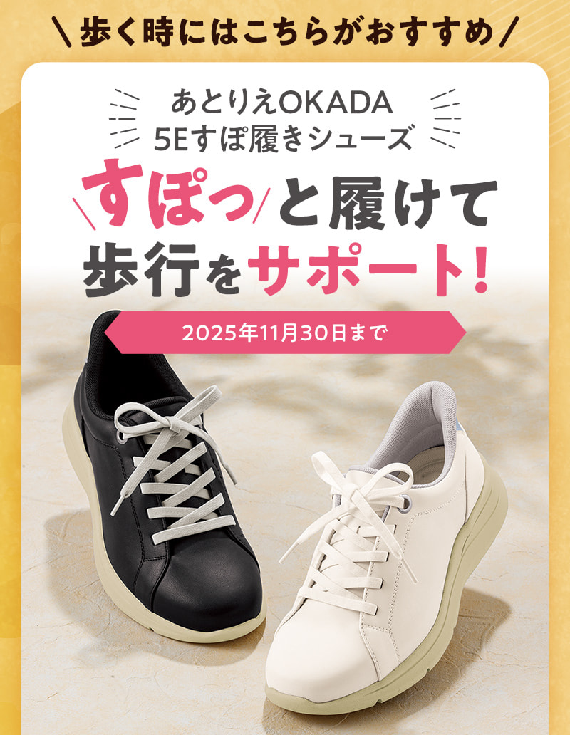 歩く時にはこちらがおすすめ！あとりえOKADA 5E すぽ履きシューズ（11月30日まで）