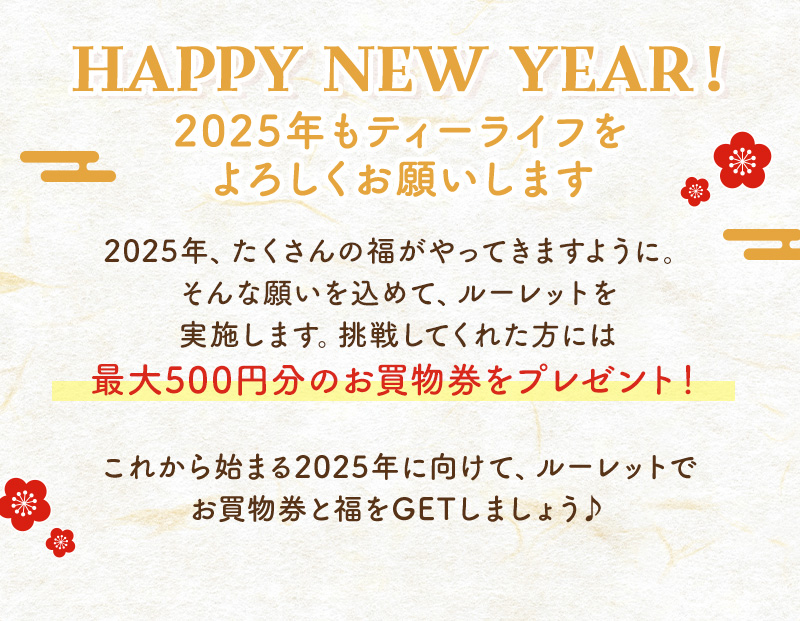お一人様一回限りで挑戦できます！最大500円のお買物券をプレゼント♪これから始まる2025年に向けて、ルーレットでお買物券と福をGETしましょう♪