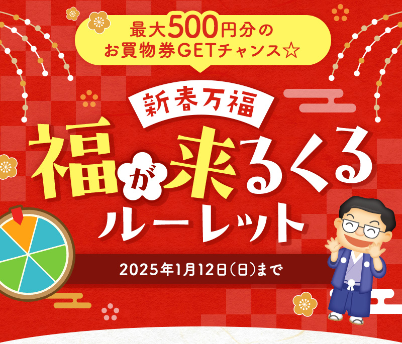 新春万福！福が来るくるルーレット