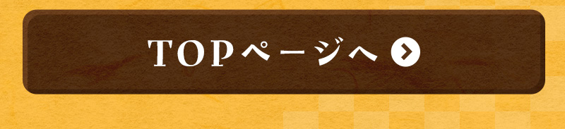 TOPページへ