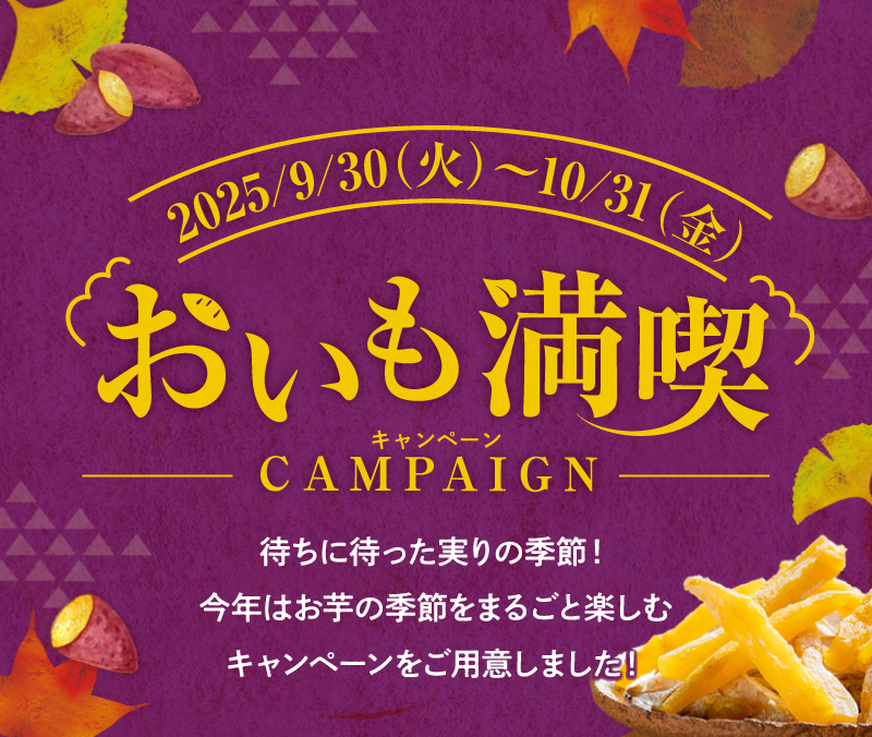 おいも満喫キャンペーン（2025年）