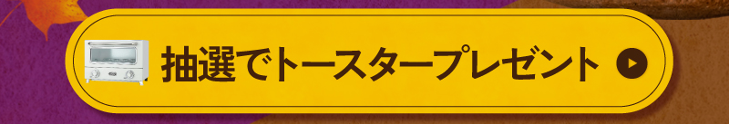 抽選でトースタープレゼント