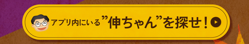 アプリ内にいる“伸ちゃん”を探せ