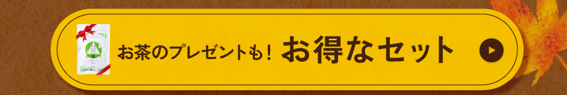 まるごとさんかく茶プレゼントキャンペーンも！いも切りのお得なセット