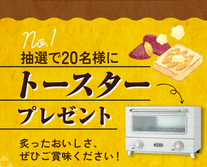 抽選で20名様にトースタープレゼント　炙ったおいしさ、ぜひご賞味ください！