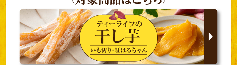 対象商品はこちら！ティーライフの干し芋