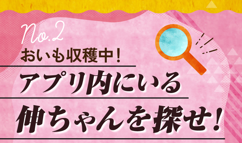 おいも収穫中！アプリ内にいる伸ちゃんを探せ