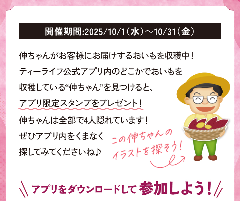 開催期間：2025年10月1日(水)～10月31日(金)伸ちゃんは全部で5人隠れています！