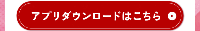 アプリダウンロードはこちら