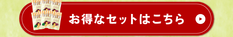 お得なセットはこちら（※3袋セットはプレゼント対象外です。）