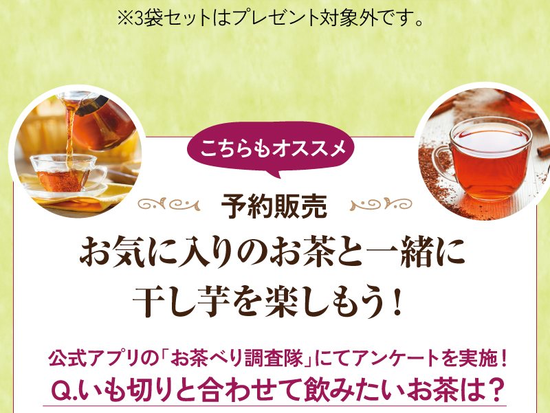 こちらもオススメ！お気に入りのお茶と干し芋を楽しもう♪公式アプリでアンケート「いも切りと合わせて飲みたいお茶は？」まるごとさんかく茶、プーアール茶、メタボメ茶、ルイボスティー