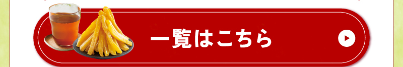 一覧はこちら