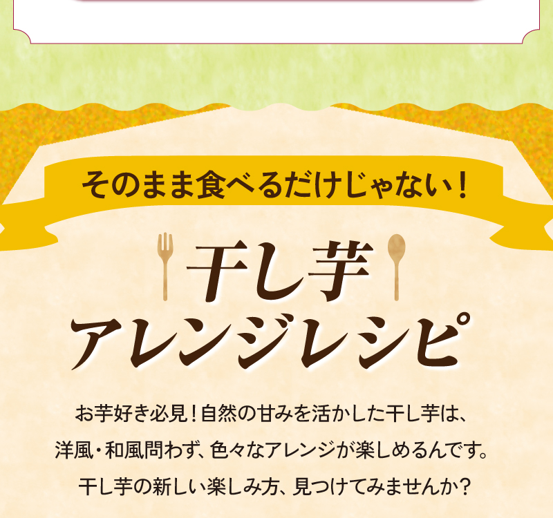 そのまま食べるだけじゃもったいない！干し芋アレンジレシピ お芋好き必見！自然の甘みを活かした干し芋をいろいろなおいしさで楽しもう♪