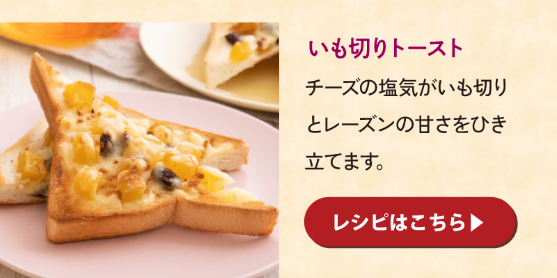 いも切りトースト