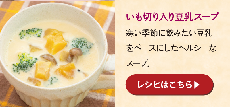 いも切り豆乳スープ