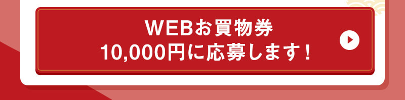 WEBお買物券 10,000円に応募します！