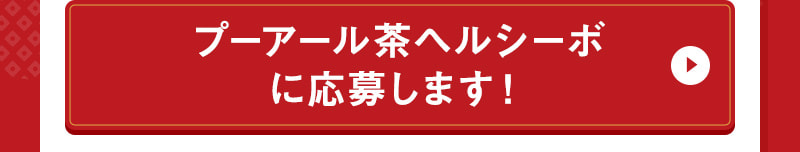 プーアール茶ヘルシーボに応募します！