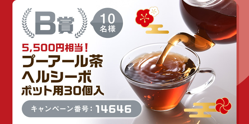 B賞 10名様 5,500円相当！プーアール茶ヘルシーボ ポット用30個入 キャンペーン番号：14646