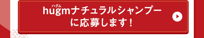 hugm(ハグム)ナチュラルシャンプーに応募します！
