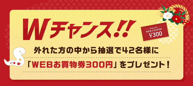 Wチャンス!! 抽選で44名様 外れた方の中から抽選で42名様に「WEBお買物券300円」をプレゼント!