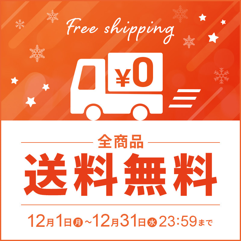 全品送料無料キャンペーン
