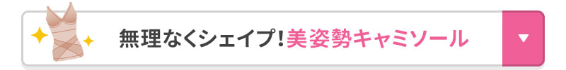 無理なくシェイプ！美姿勢キャミソール