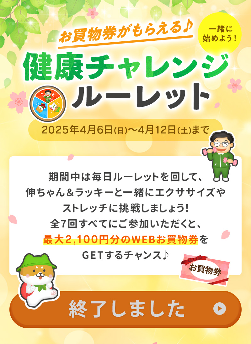 お買物券がもらえる♪健康チャレンジルーレット（2025年4月6日～4月12日まで）※終了しました