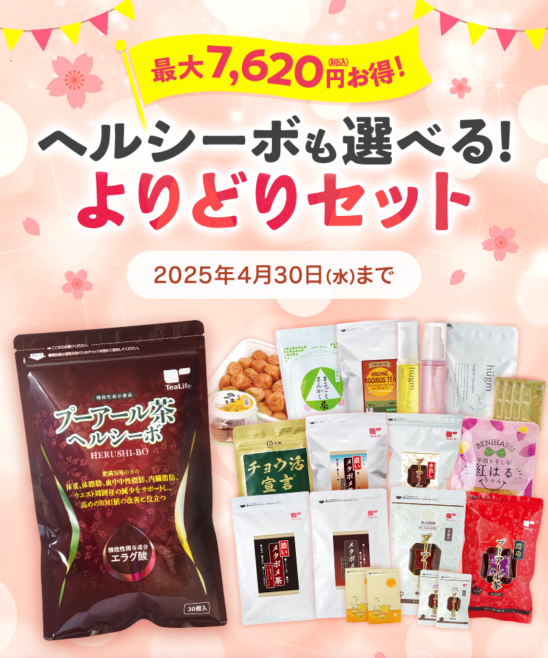 最大7.620円お得！ヘルシーボも選べる！よりどりセット（2025年4月30日まで）