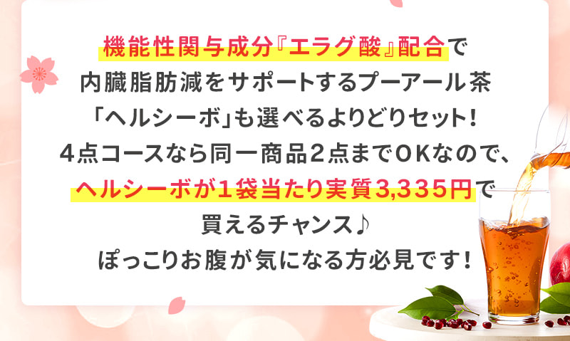 機能性関与成分『エラグ酸』配合で内臓脂肪をサポートするプーアール茶「ヘルシーボ」も選べるよりどりセット！ぽっこりお腹が気になる方必見です！
