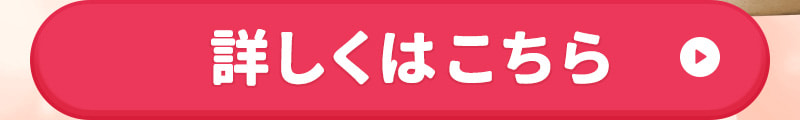 詳しくはこちら
