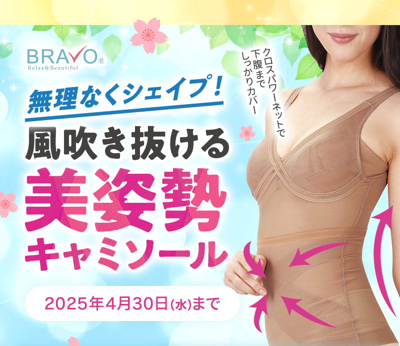無理なくシェイプ！風吹き抜ける美姿勢キャミソール（2025年4月30日まで）