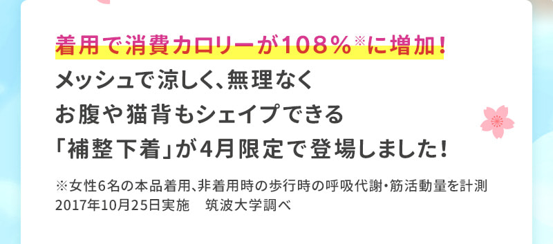 着用で消費カロリーが増加？！メッシュで涼しく、無理なくお腹や猫背もシェイプできる「補整下着」が4月限定で登場！
