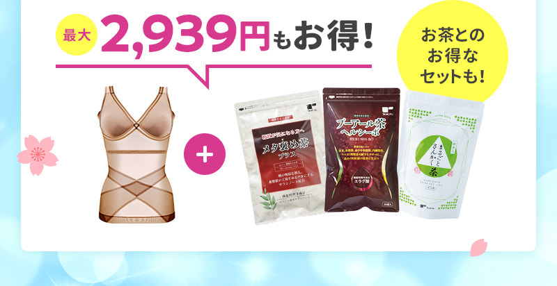 最大2,939円もお得！