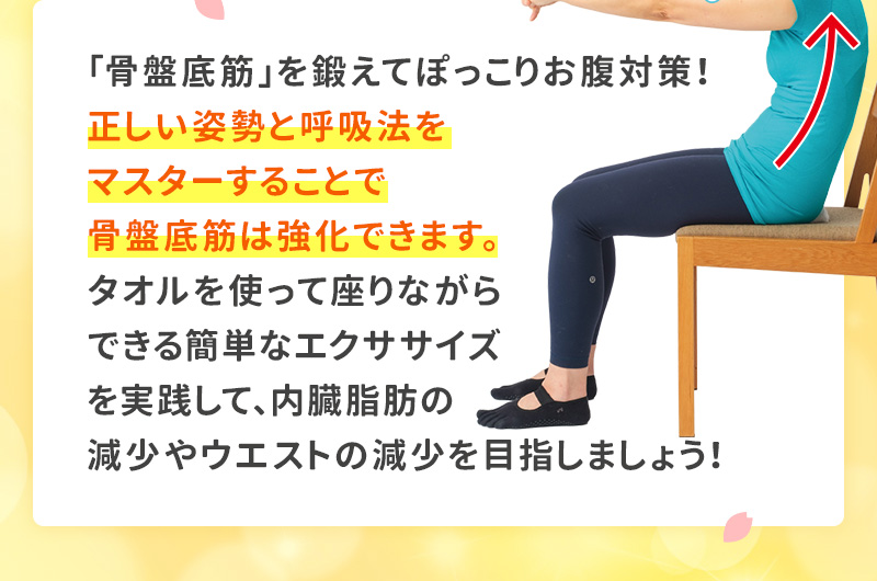 「骨盤底筋」を鍛えてぽっこりお腹対策！正しい姿勢と呼吸法をマスターすることで骨盤底筋は強化できます。簡単なエクササイズを実践して、内臓脂肪の減少やウエストの減少を目指しましょう！
