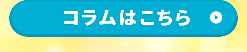 詳しくはこちら