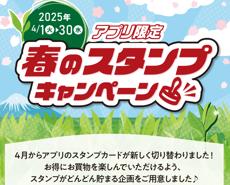 【アプリ限定】春のスタンプキャンペーン