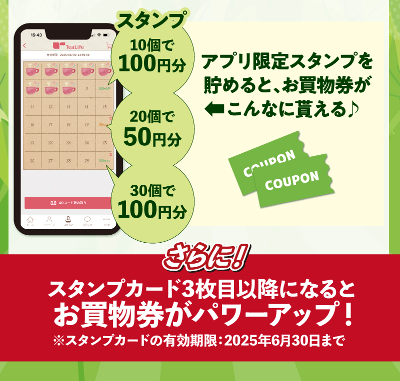 アプリ限定スタンプを貯めると、お買物券がこんなに貰える♪さらに！3枚目以降になるとお買物券がパワーアップ！