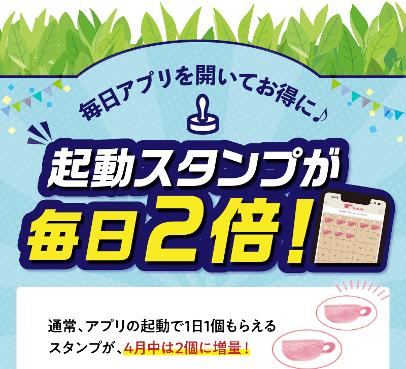 毎日アプリを開いてお得に♪起動スタンプが毎日2倍！