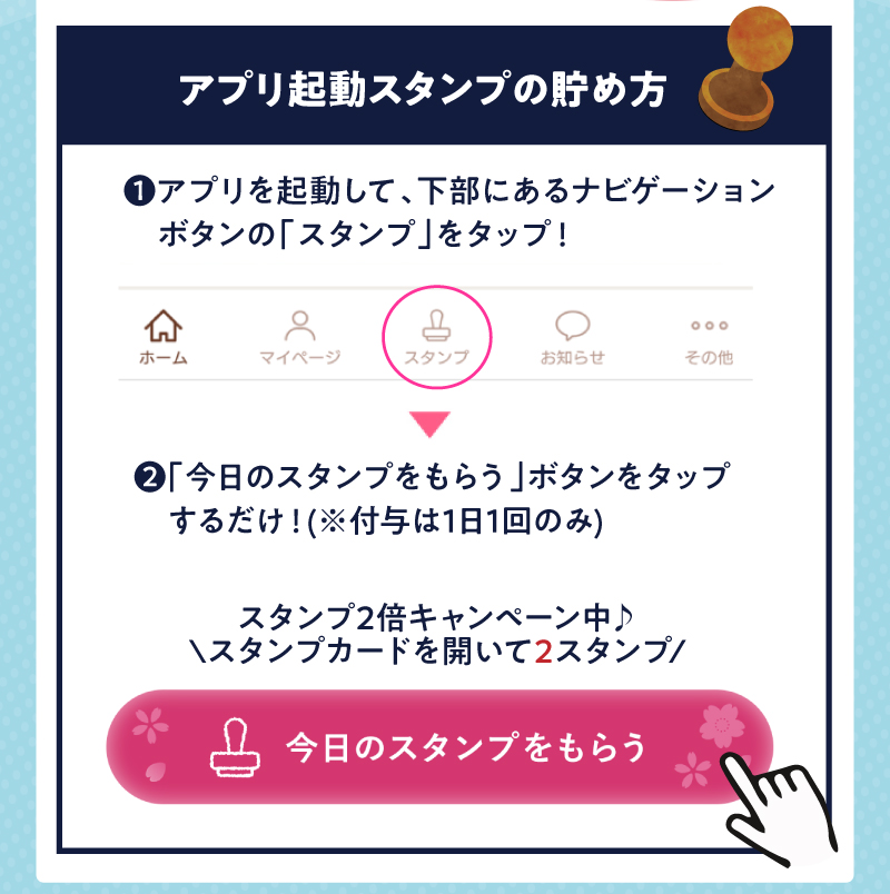 アプリ起動スタンプの貯め方